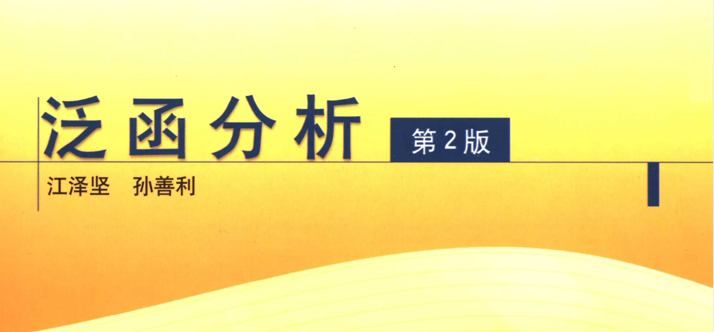 泛函分析